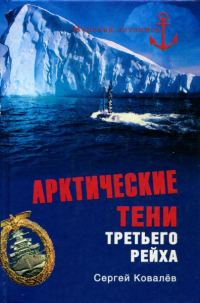 Обложка книги «Арктические тени Третьего рейха»