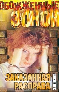 Обложка книги «Заказанная расправа»