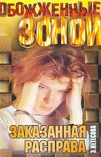 Обложка книги «Заказанная расправа»