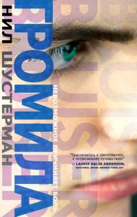 Обложка книги «Громила»