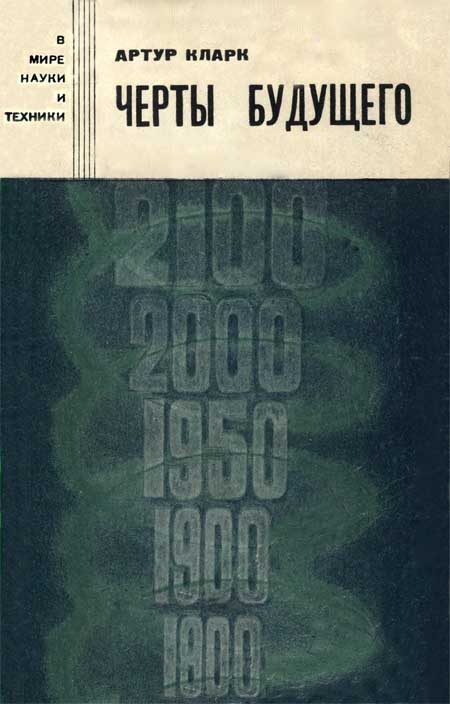 Обложка книги «Черты будущего»