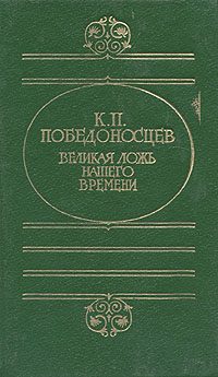 Обложка книги «Великая ложь нашего времени»