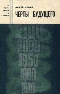 Обложка книги «Черты будущего»