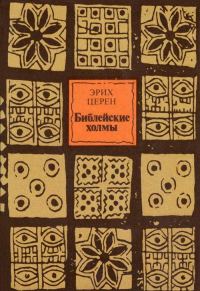 Обложка книги «Библейские холмы»