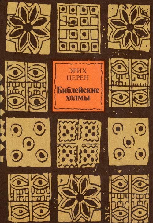 Обложка книги «Библейские холмы»
