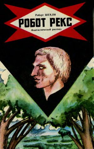 Обложка книги «Робот Рекс»
