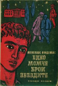 Обложка книги «Едно момче брои звездите»