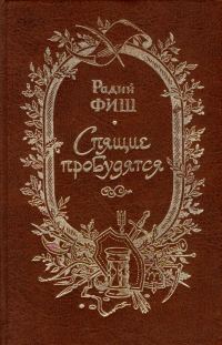 Обложка книги «Спящие пробудятся»