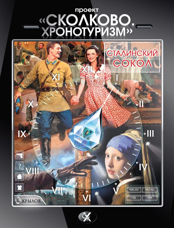 Обложка книги «Проект «Сколково. Хронотуризм». Сталинский сокол»