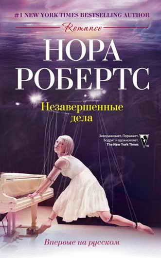 Обложка книги «Незавершенные дела»