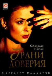 Обложка книги «Грани доверия»