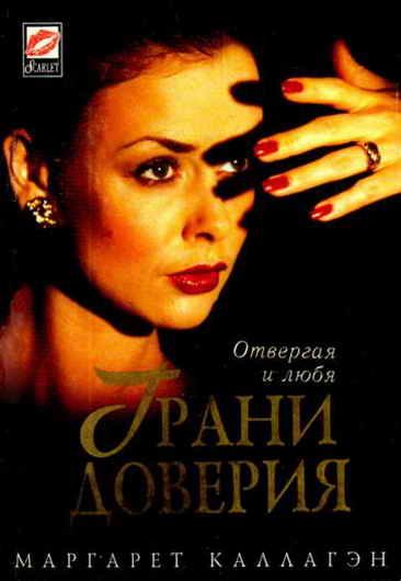 Обложка книги «Грани доверия»