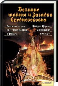 Обложка книги «Великие тайны и загадки Средневековья»