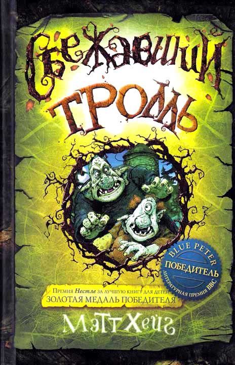 Обложка книги «Сбежавший тролль»