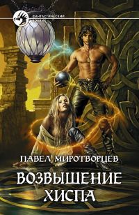 Обложка книги «Возвышение Хиспа»