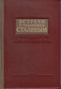 Обложка книги «Встречи с товарищем Сталиным»