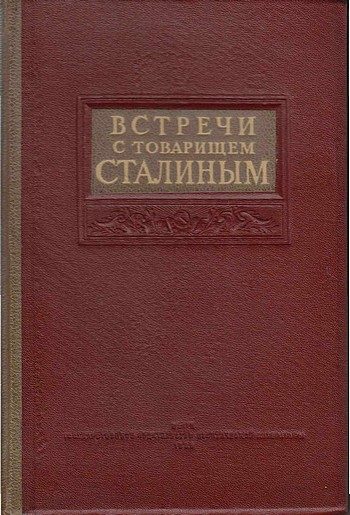 Обложка книги «Встречи с товарищем Сталиным»
