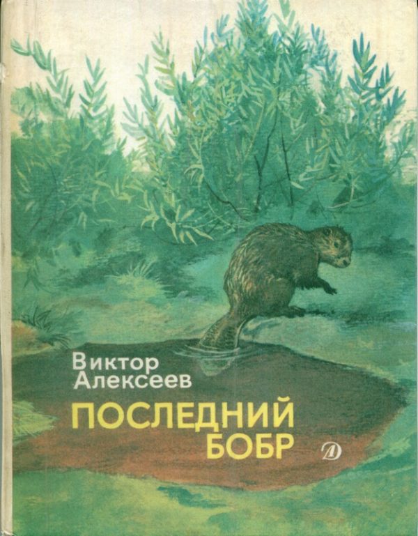 Обложка книги «Последний бобр (сборник)»