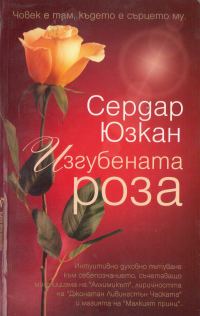 Обложка книги «Изгубената роза»