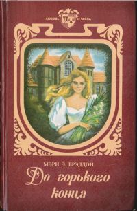 Обложка книги «До горького конца»