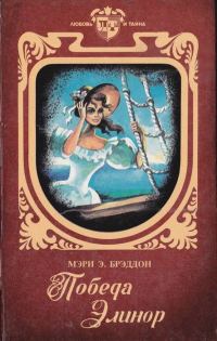 Обложка книги «Победа Элинор»