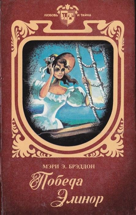 Обложка книги «Победа Элинор»