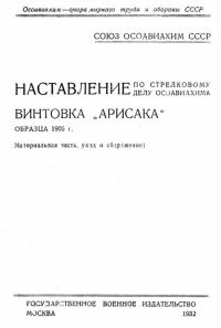 Обложка книги «Винтовка «Арисака» образца 1905 года»