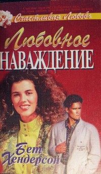 Обложка книги «Любовное наваждение»