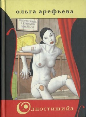 Обложка книги «Одностишийа»