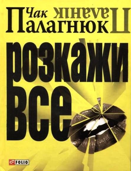 Обложка книги «Розкажи все»