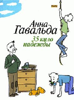 Обложка книги «35 кило надежды»