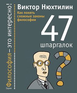 Обложка книги «Шпаргалки по философии»