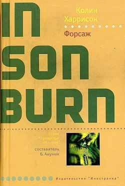 Обложка книги «Форсаж»