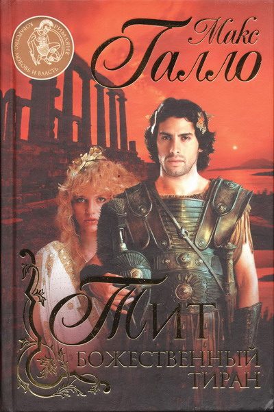 Обложка книги «Тит. Божественный тиран»