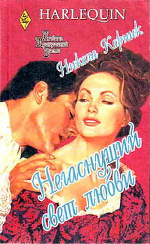 Обложка книги «Негаснущий свет любви»