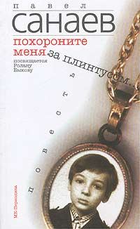 Обложка книги «Похороните меня за плинтусом»