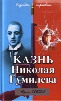 Обложка книги «Казнь Николая Гумилева. Разгадка трагедии»