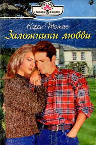 Обложка книги «Заложники любви»