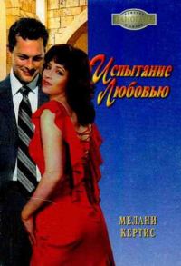 Обложка книги «Испытание любовью»