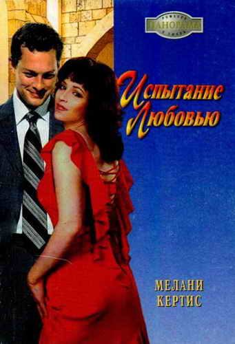 Обложка книги «Испытание любовью»