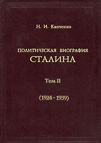 Обложка книги «Политическая биография Сталина. Том 2»