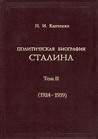Обложка книги «Политическая биография Сталина. Том 2»
