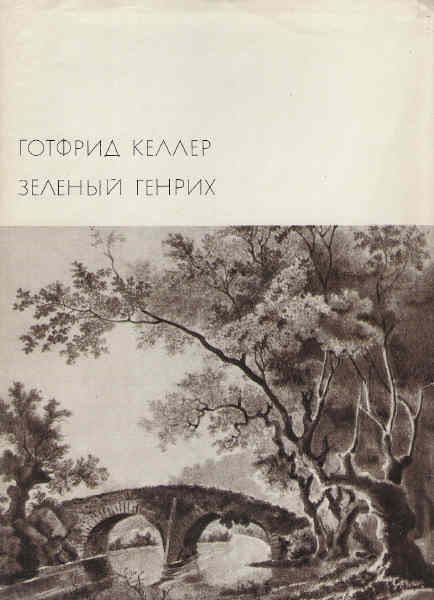 Обложка книги «Зелёный Генрих»