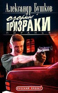 Обложка книги «Пиранья. Озорные призраки»
