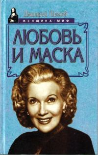 Обложка книги «Любовь и маска»