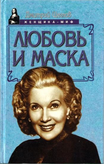 Обложка книги «Любовь и маска»