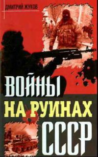 Обложка книги «Войны на руинах СССР»