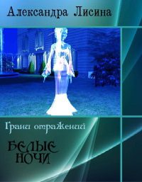 Обложка книги «Белые ночи»