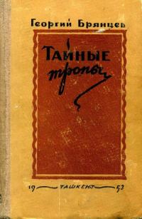 Обложка книги «Тайные тропы»