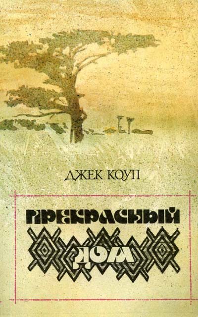 Обложка книги «Прекрасный дом»